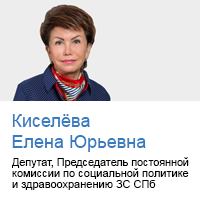Киселёва Елена Юрьевна - депутат, председатель постоянной комиссии по социальной политике и здравоохранению Законодательного Собрания Санкт-Петербурга